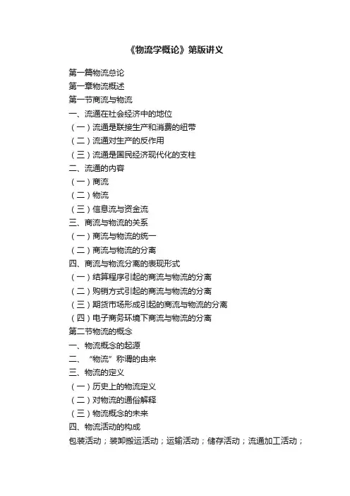 《物流学概论》第版讲义