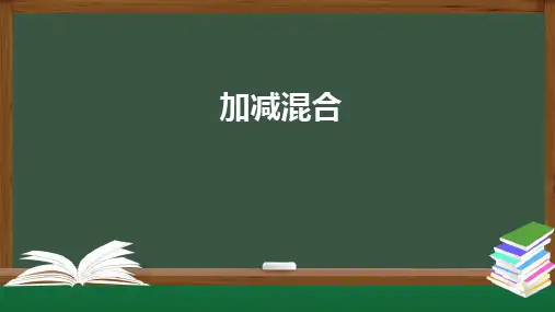 一年级数学上册课件-加减混合-PPT课件(人教版) (共22张PPT)优品课件PPT