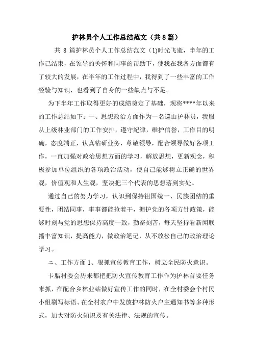护林员个人工作总结范文(共8篇).doc