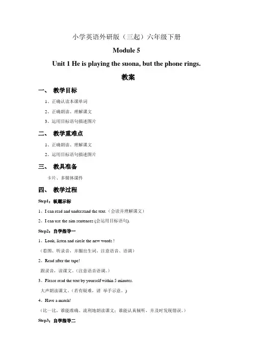 小学英语外研版(三起)六年级下册M5Unit1+He+is+playing+the+suona教案