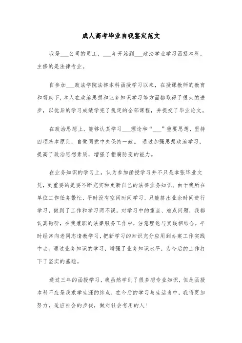 成人高考毕业自我鉴定范文(五篇)