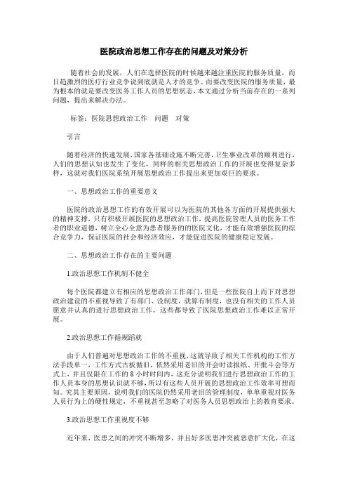 医院政治思想工作存在的问题及对策分析