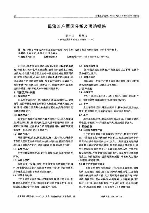 母猪流产原因分析及预防措施