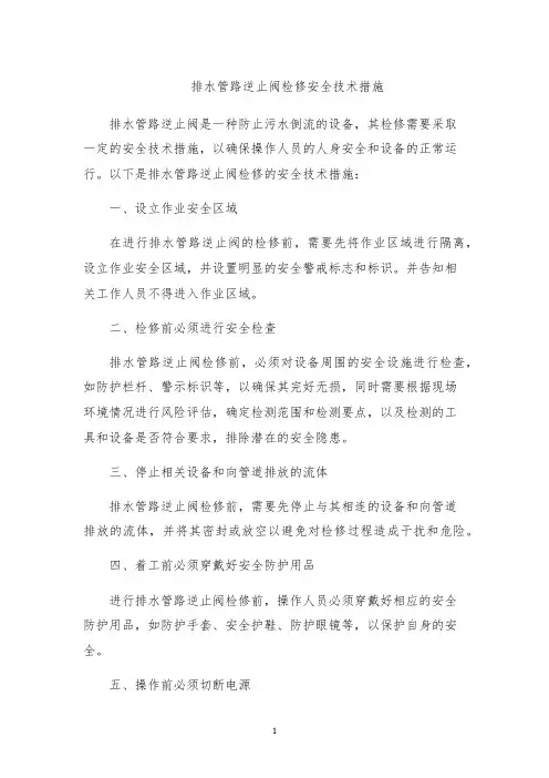 排水管路逆止阀检修安全技术措施