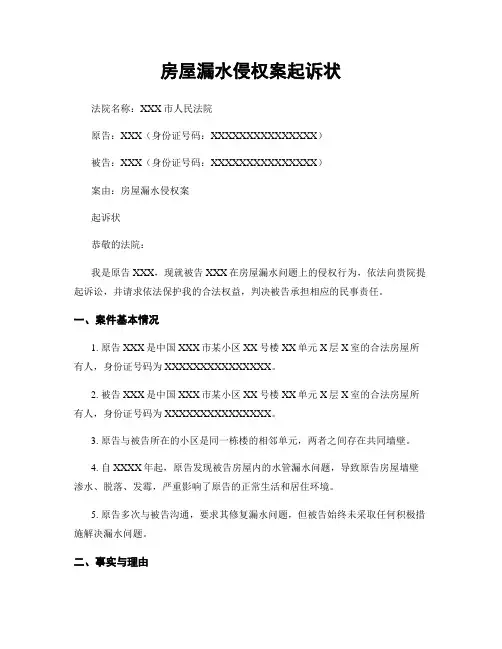 房屋漏水侵权案起诉状