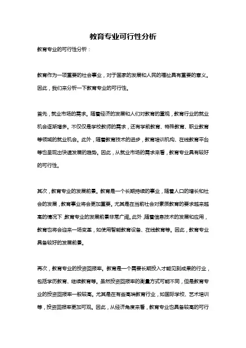 教育专业可行性分析