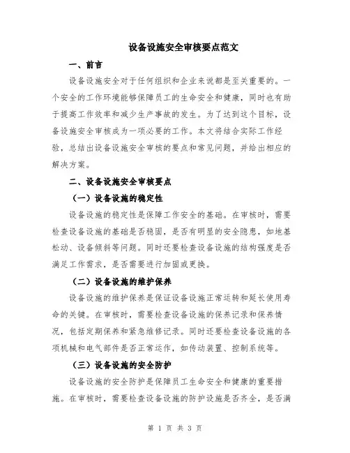 设备设施安全审核要点范文