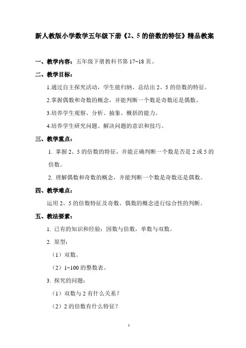 小学数学五年级下册《5的倍数的特征》教案