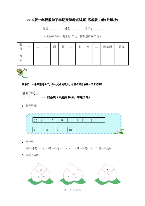 2018版一年级数学下学期开学考试试题 苏教版D卷(附解析)