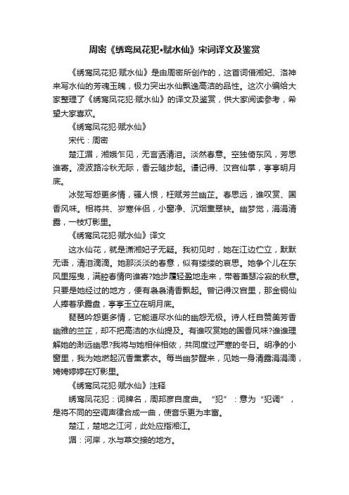 周密《绣鸾凤花犯·赋水仙》宋词译文及鉴赏