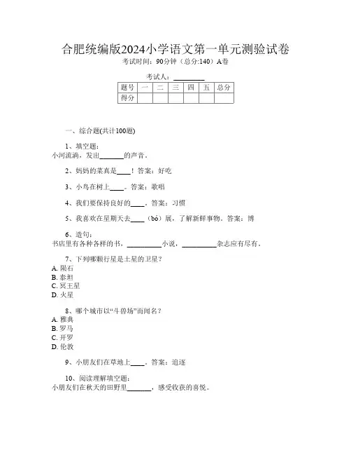 合肥统编版2024小学第六次语文第一单元测验试卷