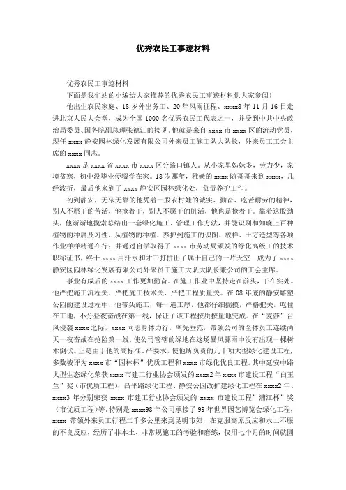 优秀农民工事迹材料-精选模板