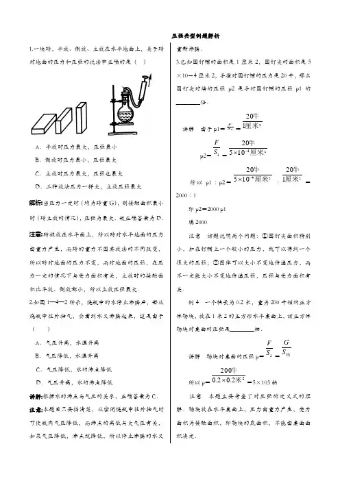 压强经典例题解析(精选版)