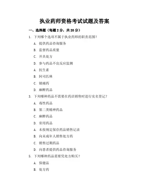 执业药师资格考试试题及答案