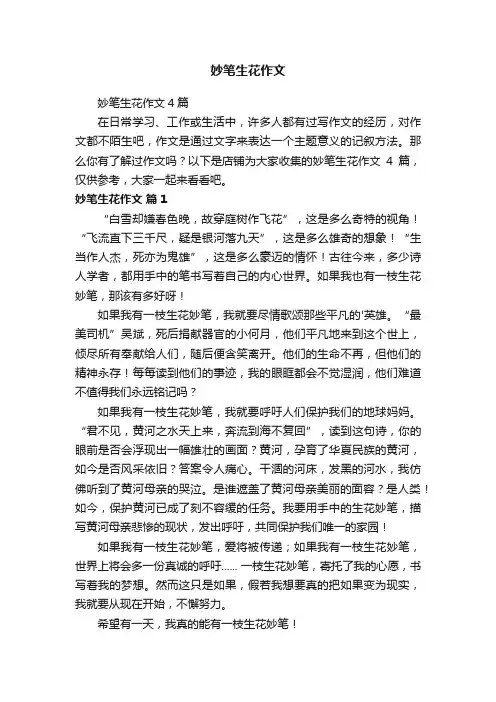 妙笔生花作文