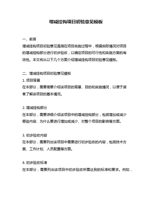 增减挂钩项目初验意见模板