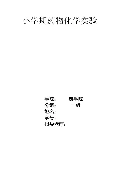 药物化学实验