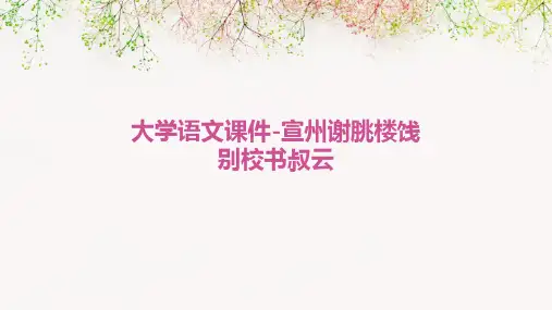 大学语文课件宣州谢朓楼饯别校书叔云