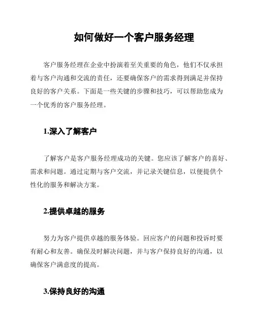 如何做好一个客户服务经理
