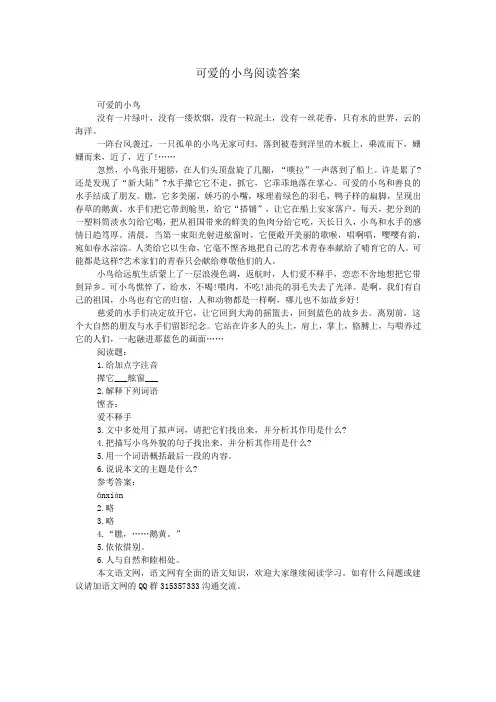 可爱的小鸟阅读答案