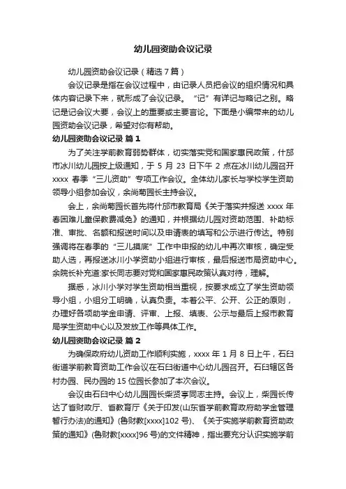 幼儿园资助会议记录（精选7篇）