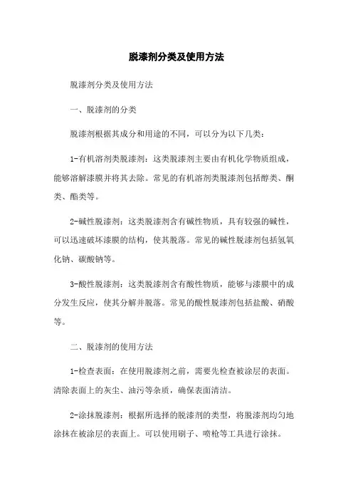 脱漆剂分类及使用方法
