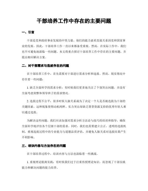 干部培养工作中存在的主要问题