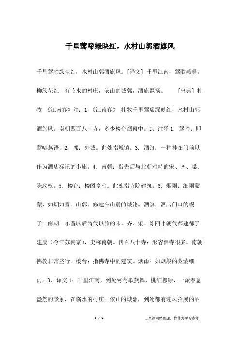 千里莺啼绿映红,水村山郭酒旗风