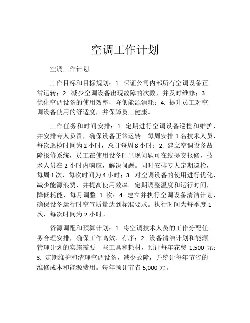 空调工作计划