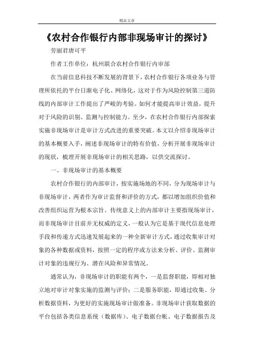 《农村合作银行内部非现场审计的探讨》
