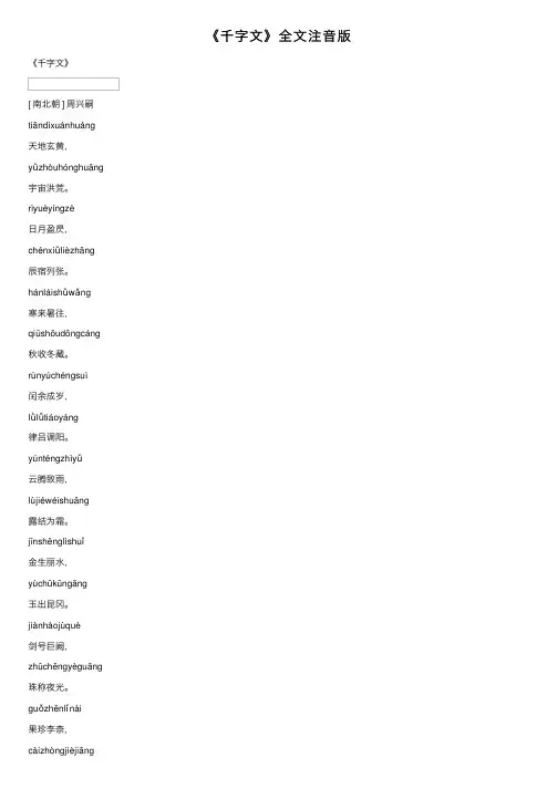 《千字文》全文注音版