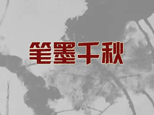 湘美版八年级美术上册第1课：笔墨千秋(共22张PPT)