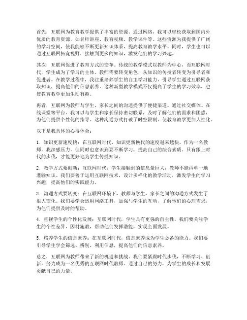 互联网下的教师心得体会