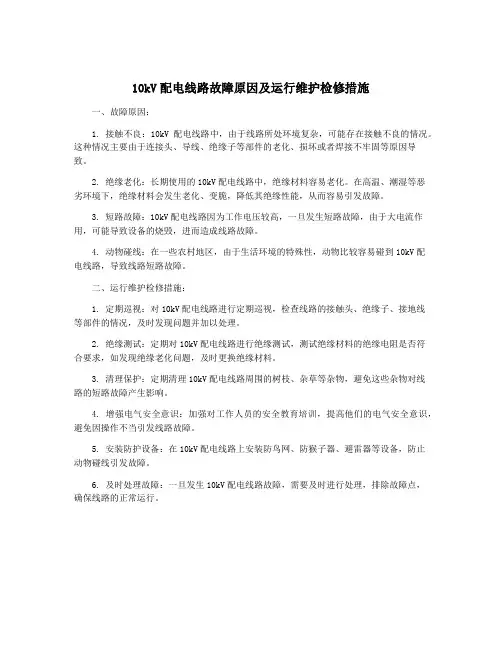 10kV配电线路故障原因及运行维护检修措施
