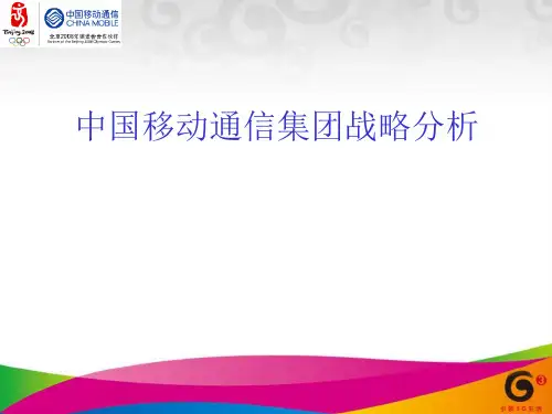 中国移动通信战略分析