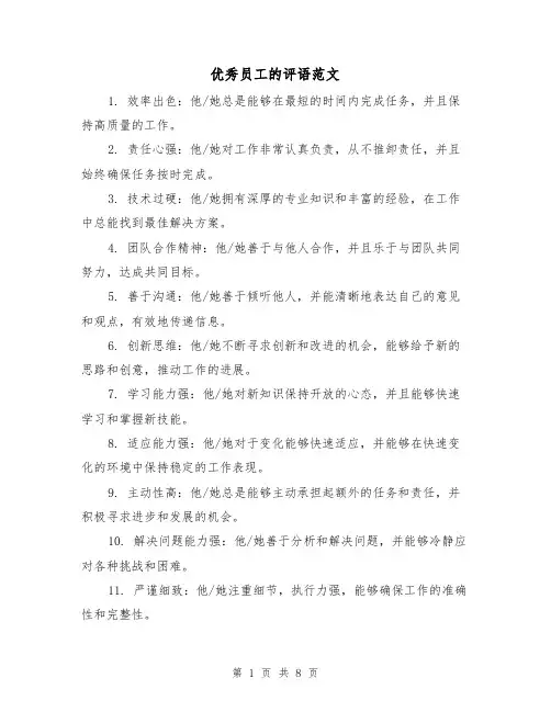 优秀员工的评语范文(三篇)