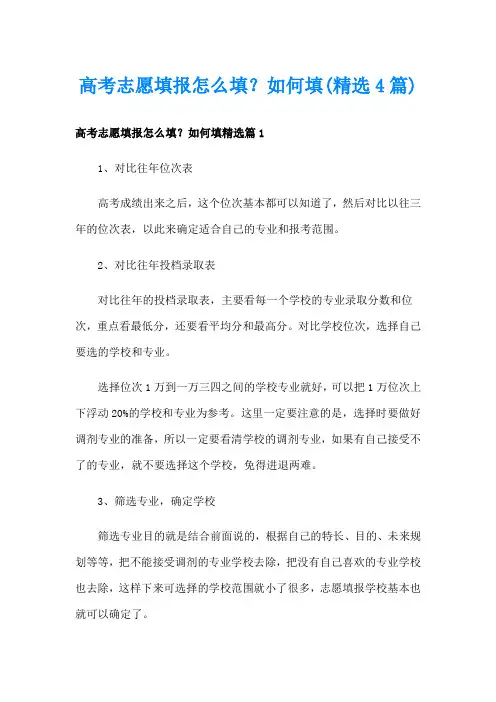 高考志愿填报怎么填？如何填(精选4篇)