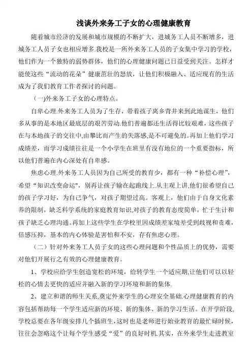 浅谈外来务工子女的心理健康教育