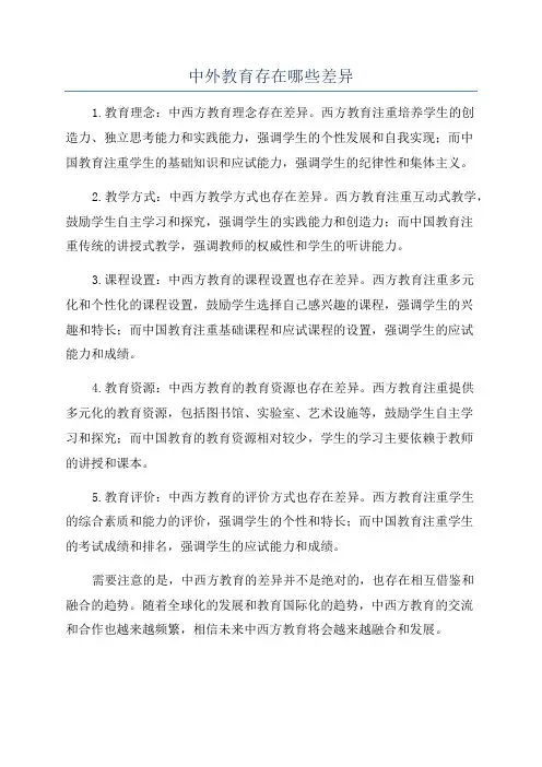 中外教育存在哪些差异