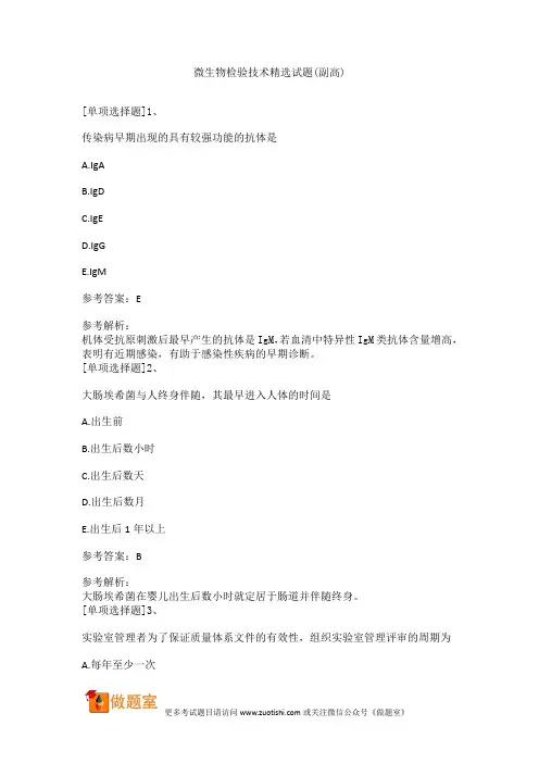 微生物检验技术精选试题(副高)