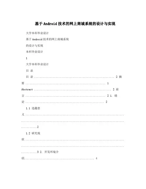 基于Android技术的网上商城系统的设计与实现
