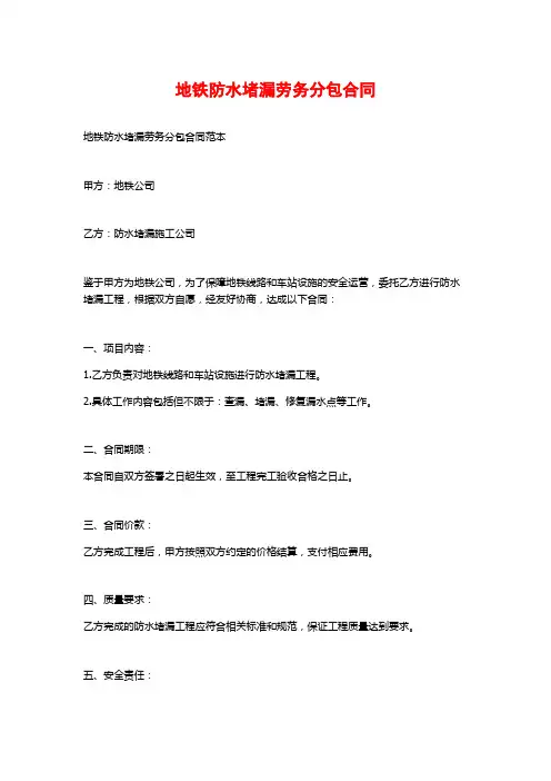 地铁防水堵漏劳务分包合同