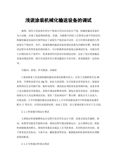 浅谈涂装机械化输送设备的调试