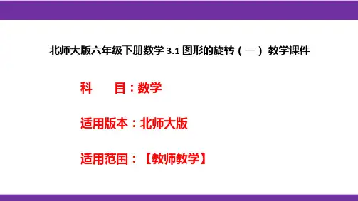 北师大版六年级下册数学3.1图形的旋转(一)教学课件