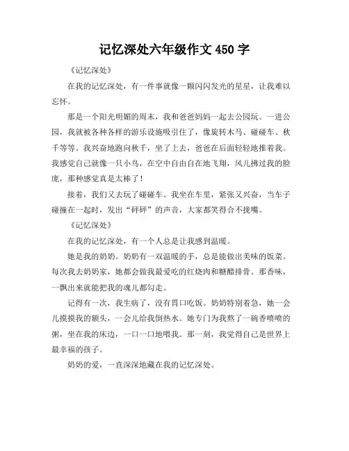 记忆深处六年级作文450字