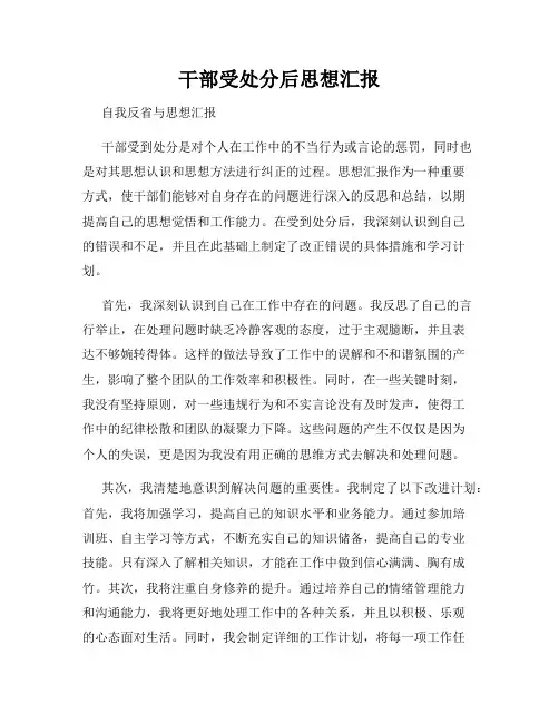 干部受处分后思想汇报