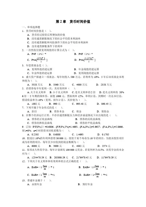 (东北财经版财务管理)货币时间价值习题与答案