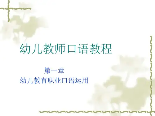 1节2、3幼儿教师应具备的职业口语能力