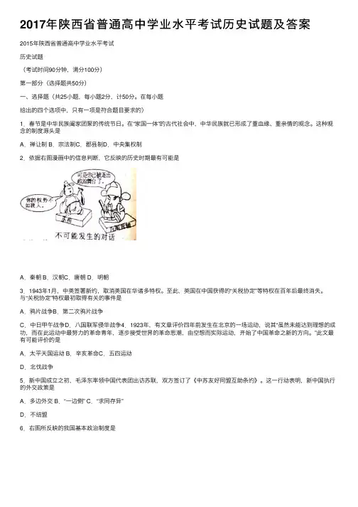 2017年陕西省普通高中学业水平考试历史试题及答案