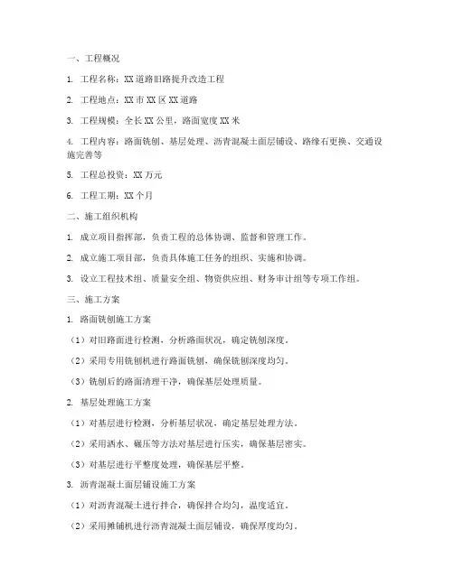 旧路提升改造工程施工方案
